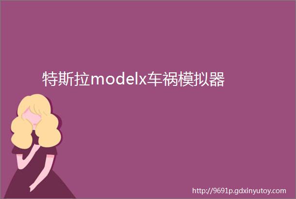 特斯拉modelx车祸模拟器