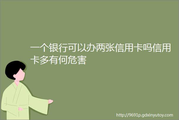 一个银行可以办两张信用卡吗信用卡多有何危害