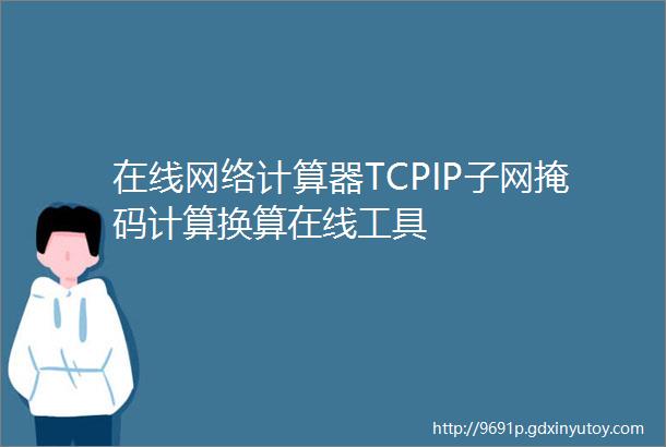 在线网络计算器TCPIP子网掩码计算换算在线工具