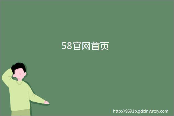 58官网首页